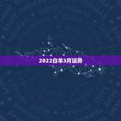 2022白羊3月运势，三月白羊感情运势，好不好，帮忙分析一下