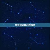 如何设计自己的名字，怎样设计自己的名字