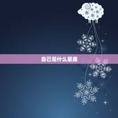 自己是什么星座，想知道自己是什么星座？