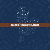 袁天罡奇门遁甲系列丛书吉祥，尾宿女性格