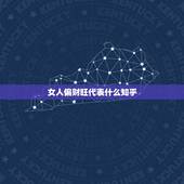 女人偏财旺代表什么知乎，偏财旺的女人嫁的好吗