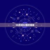 98虎和92猴的姻缘，92年男和98年女婚姻相配吗