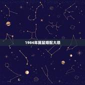 1984年属鼠婚配大忌，84年属鼠的属相婚配表