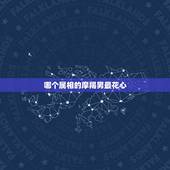 哪个属相的摩羯男最花心，属狗摩羯座男生花心吗