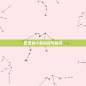 属虎的今年的运气如何，1986年属虎35岁转运