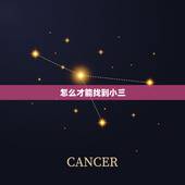 怎么才能找到小三，和男朋友异地，怎样才能想办法找到小三？