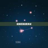 结婚匹配度测试，测八字匹配度 我们适合结婚吗