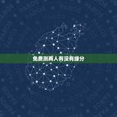 免费测两人有没有缘分，怎么测试两个人的缘分？