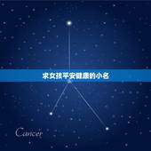 求女孩平安健康的小名，希望女孩平安健康要取什么小名