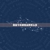 属鼠今年感情运势怎么样 治得住婆婆的星座女