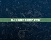 男人会忘掉为他堕胎的女生吗，渣男会忘掉为他堕胎的女生吗