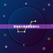男女合八字主要是讲什么，男女合婚主要看什么