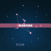 幸运数字查询 吉祥数字查询 出生日期查幸运数字