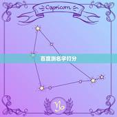 百度测名字打分，百度姓名测试打分李雪涵