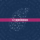 九个最准怀男孩征兆，1一3月怀男孩症状