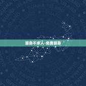 算命不求人-免费算命，同板算命算命不求人用同板来算命，请提供解释