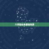 八字四柱免费查财库，八字四柱里有财源没财库怎么办