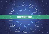 财神爷图片招财，财神爷图片贴哪面墙好