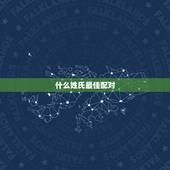 什么姓氏最佳配对，于姓最佳配偶姓氏