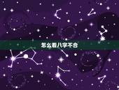 怎么看八字不合，生辰八字不合怎么办