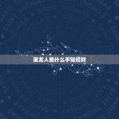 属龙人戴什么手链招财，属龙女戴什么招财