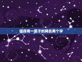 值得用一辈子的网名两个字，值得用一辈子的网名