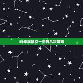 84年属鼠女一生有几次婚姻，1984年女鼠一生婚姻状况好吗