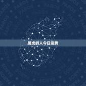 属虎的人今日运势 ，属虎今日运势偏财运