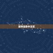 算财运命中注定，算算你的姻缘，财运这些都是命中注定吗