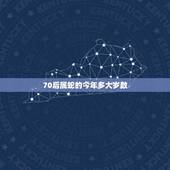 70后属蛇的今年多大岁数，1977年属什么生肖