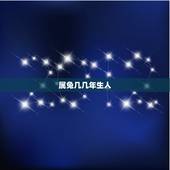 属兔几几年生人，属兔的几月出生不好