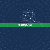 婚姻配对八字，十二生肖配对姻缘
