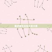 属虎哪天出生大富大贵，属虎的天生注定有2个贵人