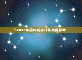 2021年流年运势分析免费算命，2021年生辰八字算命？
