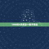 1998年4月虎女一辈子命运，1998年属虎女命一生运程