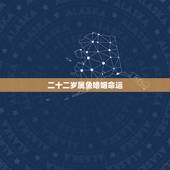 二十二岁属兔婚姻命运，1987年属兔婚姻命运