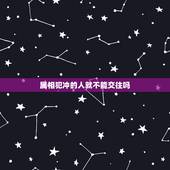 属相犯冲的人就不能交往吗，生肖相冲不能在一起吗