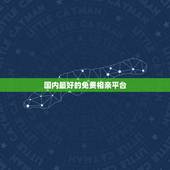 国内最好的免费相亲平台，免费的相亲软件？不用花钱的相亲网站？