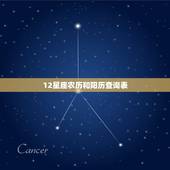 12星座农历和阳历查询表，12星座农历查询