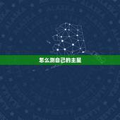 怎么测自己的主星，怎么知道自己的主星？