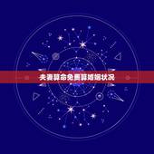 夫妻算命免费算婚姻状况，算命合八字婚姻状况