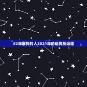 82年属狗的人2021年的运势及运程，1982年属狗女2021年运势及