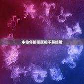 本命年都哪属相不易结婚，哪些属相本命年不能结婚