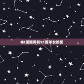 92属猴男和91属羊女婚配，女91年的属羊男92年属猴两人相配吗