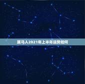 属马人2021年上半年运势如何，属马的人2021年运势及每月运程怎么样