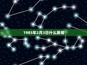 1983年2月3日什么属相，公历217年2月3日出生的是什么属相