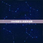 1966年属马人的全年运势，一九六六年属马今年运气怎样