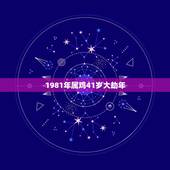 1981年属鸡41岁大劫年 1981年属鸡什么命