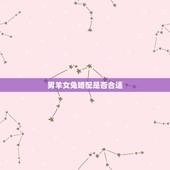男羊女兔婚配是否合适，属羊男和属兔女配吗？