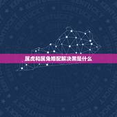 属虎和属兔婚配解决黑是什么，属虎的人和属兔的人相配不？